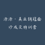 涂涂·美业销冠面诊成交特训营-51自学联盟