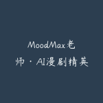 MoodMax老师·AI漫剧精英强化课程-51自学联盟