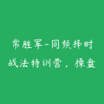 常胜军-同频择时战法特训营，操盘必修课实战绝技简单高效!-51自学联盟