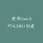 使用Chat GPT从0到1创建思维导图-51自学联盟