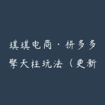 琪琪电商·拼多多擎天柱玩法（更新2026）-51自学联盟