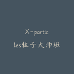 X-particles粒子大师班,xp粒子系统课-51自学联盟
