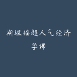 斯坦福超人气经济学课-51自学联盟