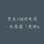 贾真108将电商·电商圈(更新6月)避开坑、提效率、稳盈利-51自学联盟