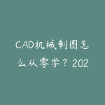 CAD机械制图怎么从零学？2026年从画法几何到三维建模的实战路线-51自学联盟