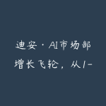 迪安·AI市场部增长飞轮，从1-100的电商内容提效实战-51自学联盟