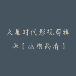 火星时代影视剪辑课【画质高清】-51自学联盟