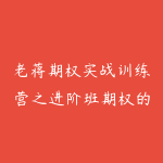老蒋期权实战训练营之进阶班期权的八大战法-51自学联盟
