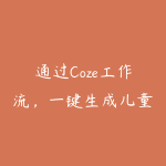 通过Coze工作流，一键生成儿童英语动画视频，从0到1演示搭建过程-51自学联盟