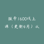 猴帝1600线上课（更新4月）从0-1快速起号，成为运营型主播-51自学联盟