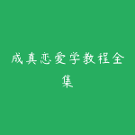 成真恋爱学教程全集-51自学联盟