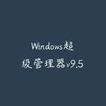 Windows超级管理器v9.54功能强大系统管理小白最佳利器-51自学联盟