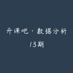 开课吧·数据分析13期-51自学联盟
