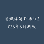 自媒体写作课程2026年6月新版怎么选?从选题标题到爆款结构的学习路线-51自学联盟