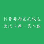 抖音与淘宝实战运营线下课·第二期，抖音精选联盟带货和淘宝实战运营-51自学联盟