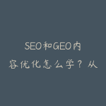 SEO和GEO内容优化怎么学?从关键词布局到AI搜索引用的指南-51自学联盟