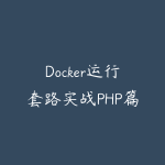 Docker运行套路实战PHP篇-51自学联盟