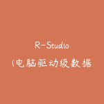R-Studio(电脑驱动级数据恢复软件)v9.5.191802绿化破解版-51自学联盟