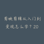 剪映剪辑从入门到变现怎么学？2026年手机电脑全平台实操路线-51自学联盟