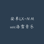 安卓LX-N Music洛雪音乐v1.8.85v6魔改版 无损VIP音乐在线听 五大平台下载-51自学联盟