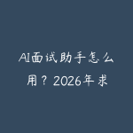 AI面试助手怎么用?2026年求职神器:AI模拟面试和简历优化-51自学联盟
