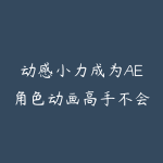 动感小力成为AE角色动画高手不会绘画也能让角色动起来-51自学联盟