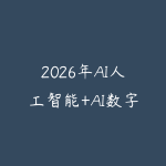 2026年AI人工智能+AI数字人，新手0基础入门到精通全流程-51自学联盟