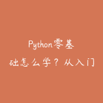 Python零基础怎么学?从入门语法到深度学习实战的课程路线-51自学联盟