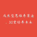 成长型思维养育法，30堂培养未来有竞争力的孩子，一系列育儿过程难题解决方案-51自学联盟