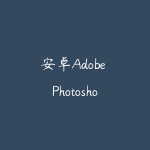 安卓Adobe Photoshop Express Pro v18.1.33专业PS软件解锁高级版-51自学联盟
