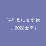 14年老运营亲授，2026全新1688电商全栈运营课390.9 GB，从入门到高阶落地，配套自动运营表+工具包+直播诊断等-51自学联盟