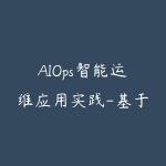 AIOps智能运维应用实践-基于企业真实项目案例-51自学联盟