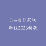 Java项目实战课程2026新版怎么选?从后端基础到企业级系统的学习路线-51自学联盟