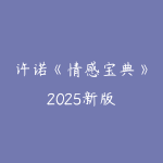许诺《情感宝典》2025新版-51自学联盟