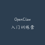 OpenClaw入门训练营-51自学联盟
