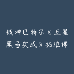 钱坤巴特尔《五星黑马实战》拓维课+指标-51自学联盟