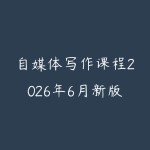 自媒体写作课程2026年6月新版怎么选？从选题标题到爆款结构的学习路线-51自学联盟