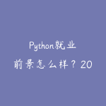 Python就业前景怎么样?2026年学Python的5个高薪方向-51自学联盟