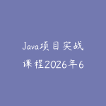 Java项目实战课程2026年6月新版怎么选?从后端基础到企业级系统的学习路线-51自学联盟