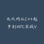 北风网从C++起步到MFC实战VC++软件工程师高端培训(服务器端开发方向)售价2400元-51自学联盟