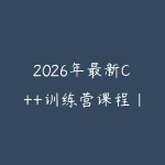 2026年最新C++训练营课程|体系课67期-51自学联盟