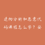 逆向分析和恶意代码课程怎么学？安全进阶学习建议-51自学联盟