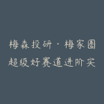 梅森投研·梅家圈超级好赛道进阶实战 视频＋文档2026-51自学联盟