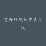 首饰短视频带货实战-51自学联盟