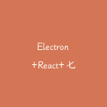 Electron+React+七牛云实战跨平台桌面应用-51自学联盟