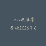 Linux运维零基础2026年6月新版怎么学?从命令行到企业内网实战的课程指南-51自学联盟