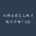 社群运营怎么做才能不冷场?2026年社群活跃和变现的实操方法-51自学联盟