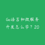 Go语言和微服务开发怎么学?2026年云原生后端工程师路线-51自学联盟