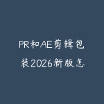 PR和AE剪辑包装2026新版怎么学？短视频后期进阶课程指南-51自学联盟