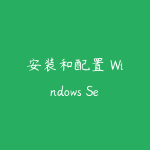 安装和配置 Windows Server 2022 IP 地址管理-51自学联盟